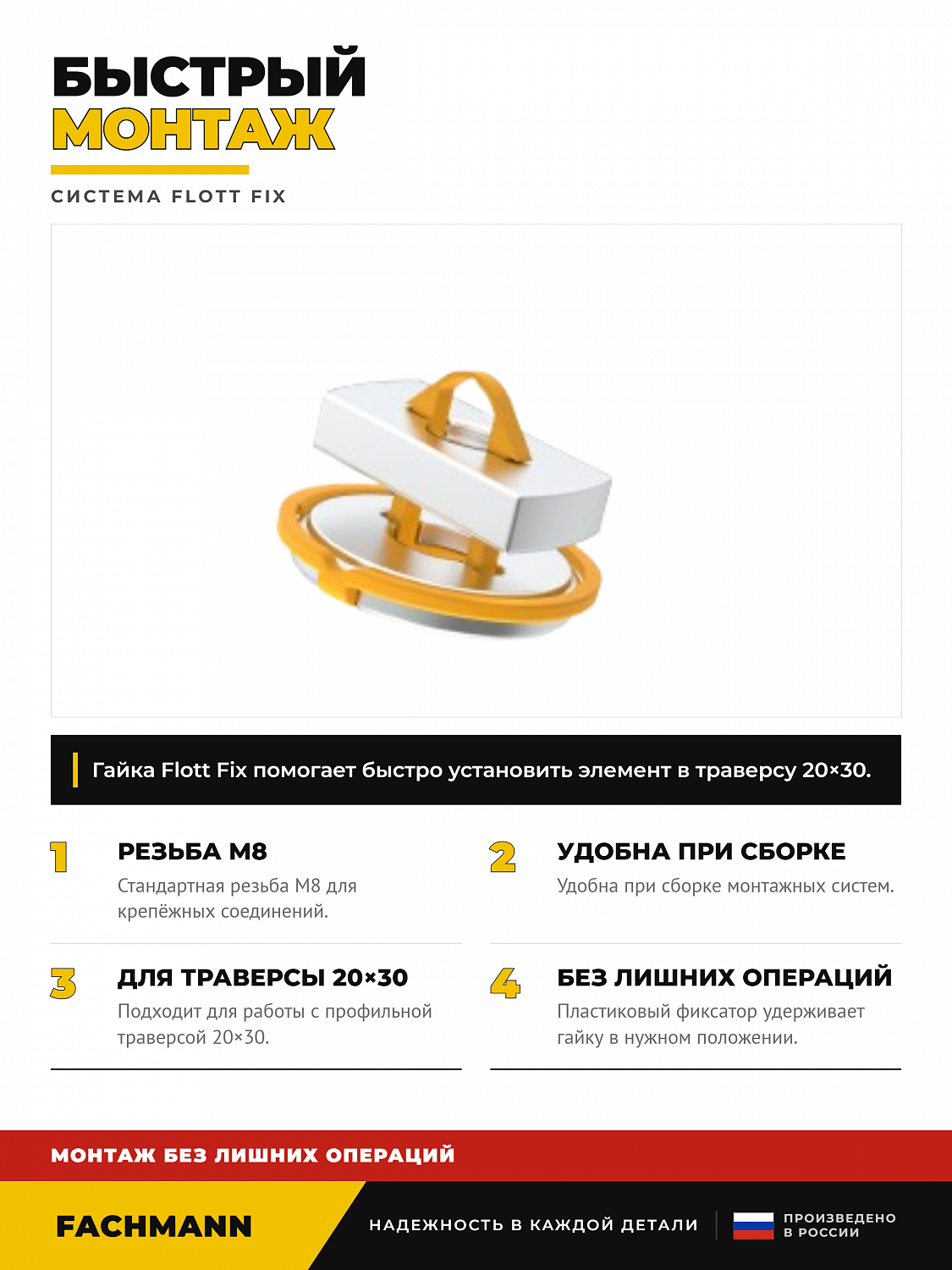 Гайка М8 быстрого монтажа Flott Fix, 10 шт.